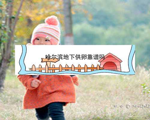 哈尔滨专业助孕价格|上海三代试管婴儿医院排名哪家更好？