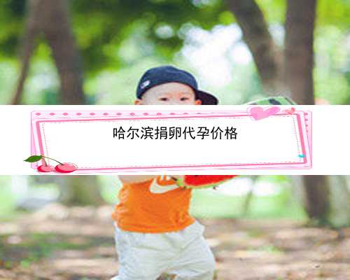 <b>哈尔滨试管代孕对女性的后遗症|北京试管婴儿可以做几次b超</b>